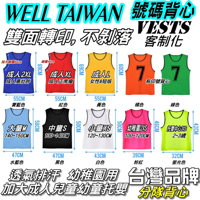 WELL.TAIWAN 號碼背心