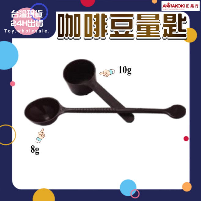 晃行 AKIRAKOKI 虹吸式咖啡壺專用量匙 8g 10g 咖啡豆匙, 1個, 正晃行 長柄豆匙 8g