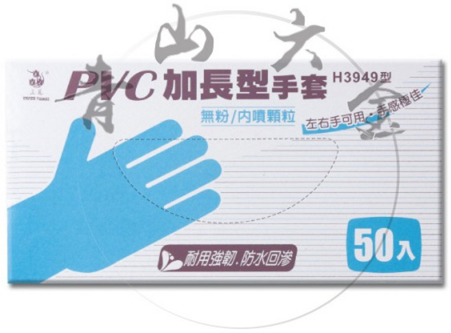三花 PVC 加長型無粉內噴顆粒手套 H3949 50入, 1個, M