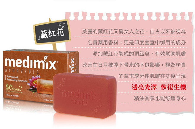 Medimix 美肌皂-藏紅花(125g/顆), 1個