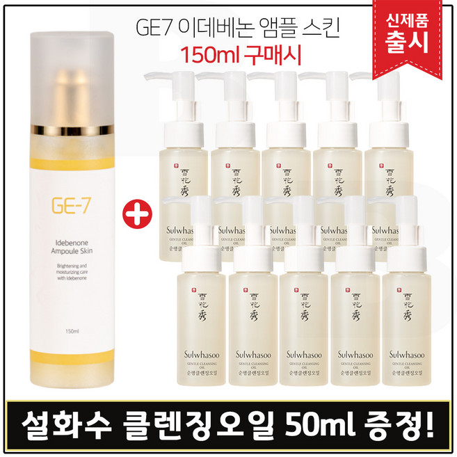 GE7 지이세븐 이데베논 앰플스킨 (150ml) 구매 + 샘플) 순행 클렌징 오일 (50ml x10개) _ 총 500ml, 1개