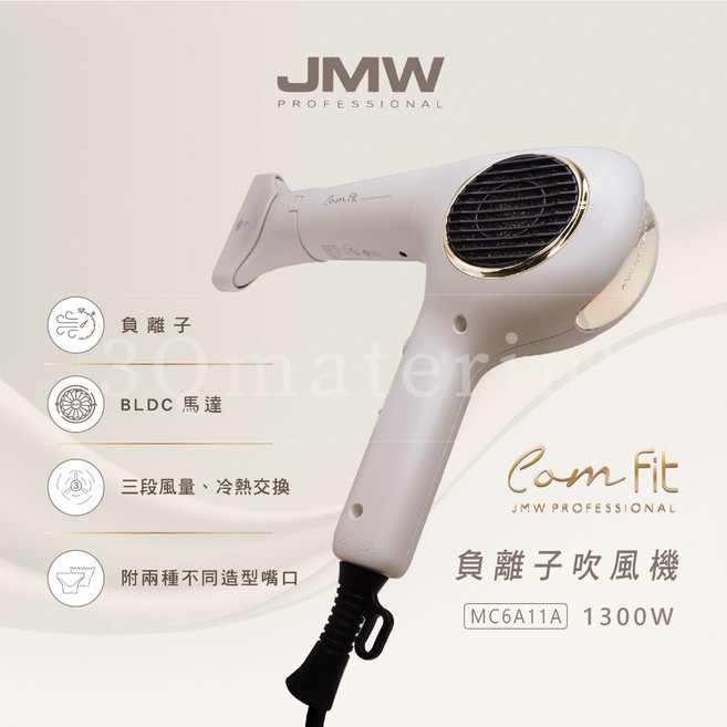 JMW PROFESSIONAL Com Fit 無刷負離子吹風機 MC6A11A 1300W 輕量370g 附雙造型風嘴 白色