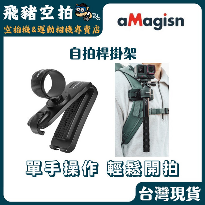 aMagisn 自拍桿掛架 背包夾 A01, 1個