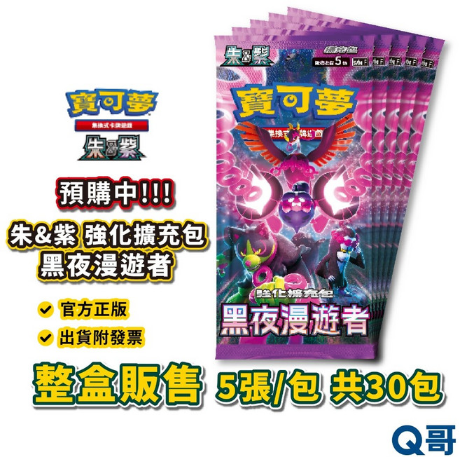 寶可夢 PTCG 朱&紫 強化擴充包 黑夜漫遊者 桃歹郎 正版卡牌整盒販售, 1個