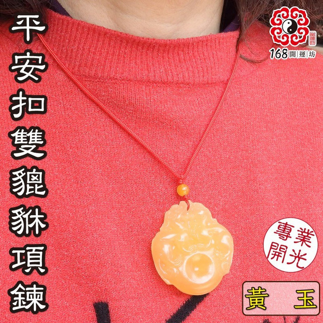【168開運坊】五行玉石平安扣雙貔貅項鍊 (五款顏色可選), 黃色, 1個