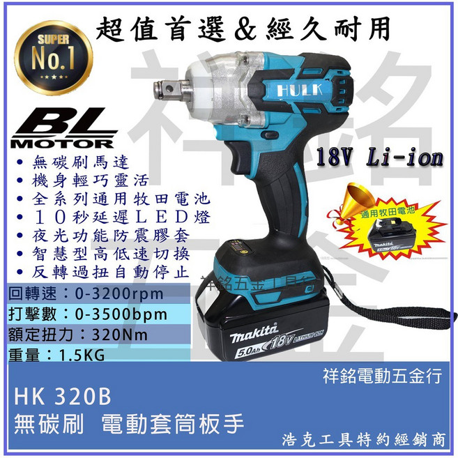 浩克 HULK 晶片 通用牧田電池18V無刷充電式電動板手套筒板手, 1個, HK320B單主機