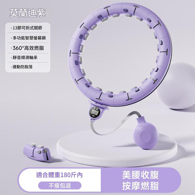 酷梨絲 智慧呼啦圈 燃脂塑形美腰收腹, 升級按摩款 - 紫 適合體重180斤內 浮點按摩 / 智慧計數 / 科學燃脂, 1個, 1700g