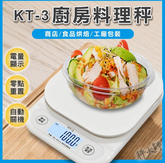 秤大師 KT-3 廚房料理秤 3kg/0.1g 電子秤, 【3kg/0.1g】充電款,發票, 白色, 3kg