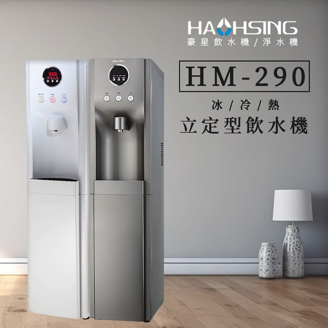豪星 HM-290 落地型 冰冷熱 RO飲水機, HM-292落地型 冷熱 RO飲水機/白, HM-292, 白