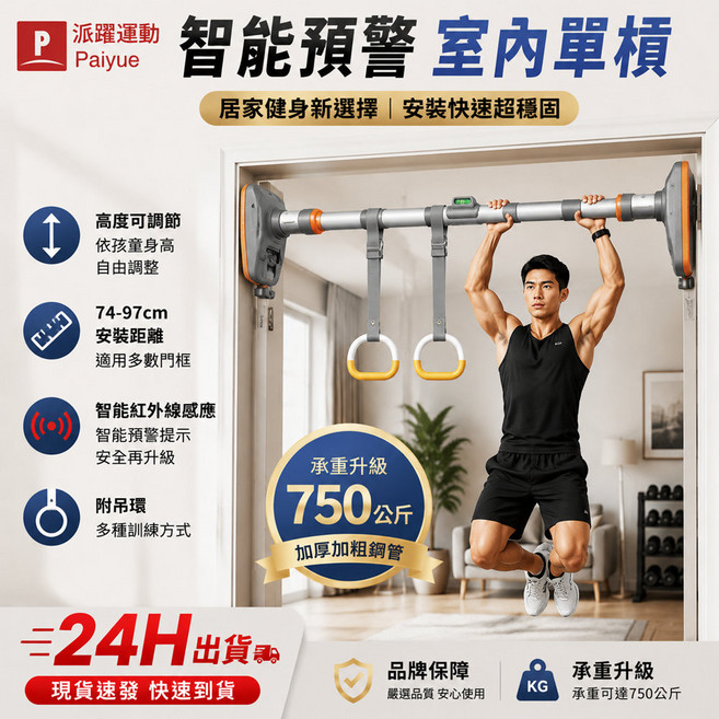 Paiyue 智能預警室內單槓 居家健身新選擇 安裝快速超穩固, 短款智能AI預警款+吊環