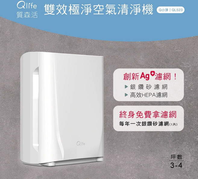 Qlife質森活 雙效極淨空氣清淨機 Q小淨 Ag銀離子 台灣製造