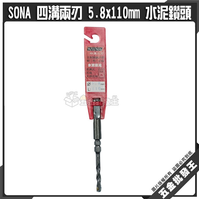 SONA 四溝兩刃 5.8x110mm 水泥鑽頭 混凝土鑽頭 電鎚鑽用, 1個
