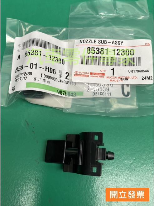 豐田 ALTIS IS250 RX450H 85381-12300 噴水頭, 1個
