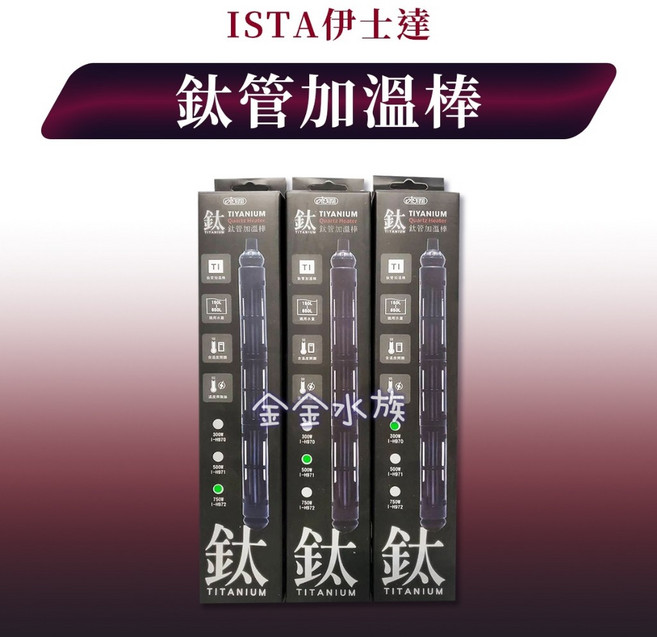 ISTA 伊士達 鈦管加溫棒 300W / 500W / 750W, 1個