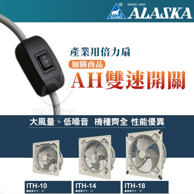 ALASKA AH雙速開關 產業用倍力扇