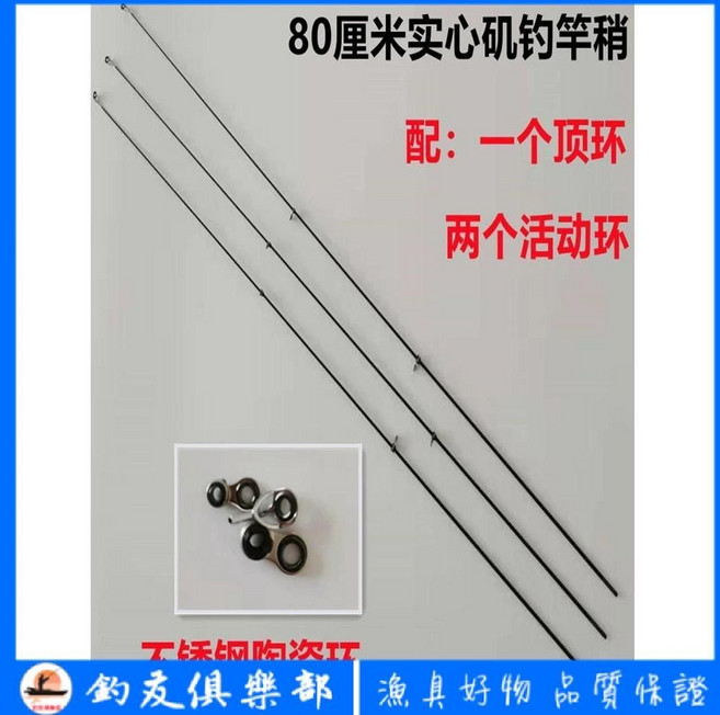 實心磯釣竿配節, 80厘米磯竿稍3.0毫米一頂兩活