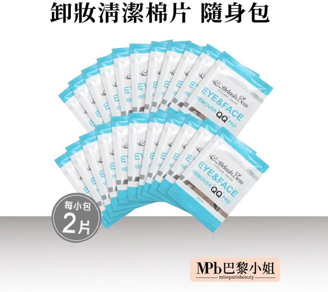 睫老闆 接睫毛專用 全臉卸妝, 1個, 卸妝QQ棉隨身包(單包)