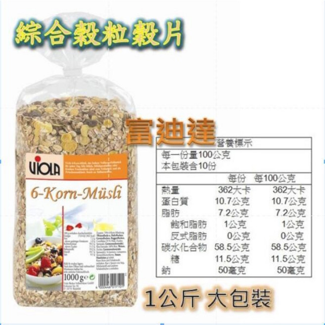 Viola 麥維樂 綜合穀粒穀片 德國製造 1公斤 大包裝 無農藥 非基因改造, 1個, 綜合穀粒穀片 2027/3/30