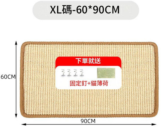 劍麻貓抓板 耐磨防掉屑 保護沙發, 純色原麻60*90 送釘 貓薄荷, 1個