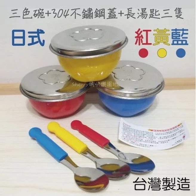 三色碗 台灣製 304不鏽鋼碗 不鏽鋼蓋 有孔彩蓋 無孔彩蓋 小湯匙 長湯匙, 1個, 鋼蓋長湯匙碗組(黃紅藍)