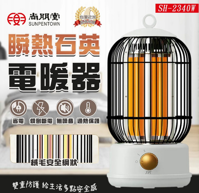 尚朋堂 瞬熱石英電暖器 SH-2340W 廣角送暖 省電 無噪音 過熱保護