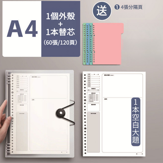 B5 活頁錯題本 1個外殼+1本替芯(60張/120頁) 贈4張分隔頁, 1個, 全套:【A4外殼+分隔頁】+內頁