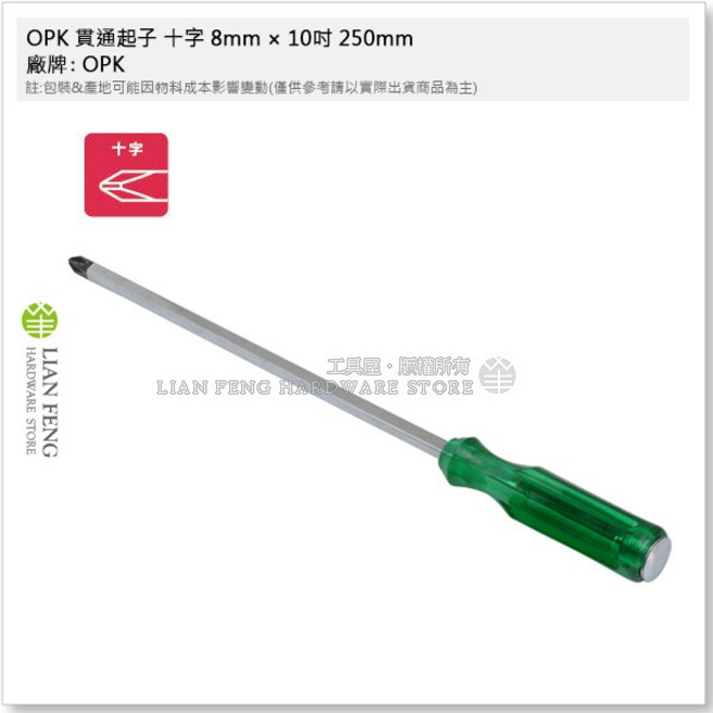 OPK 貫通起子 可敲打, 1個, 十字 8mm × 10吋 250mm