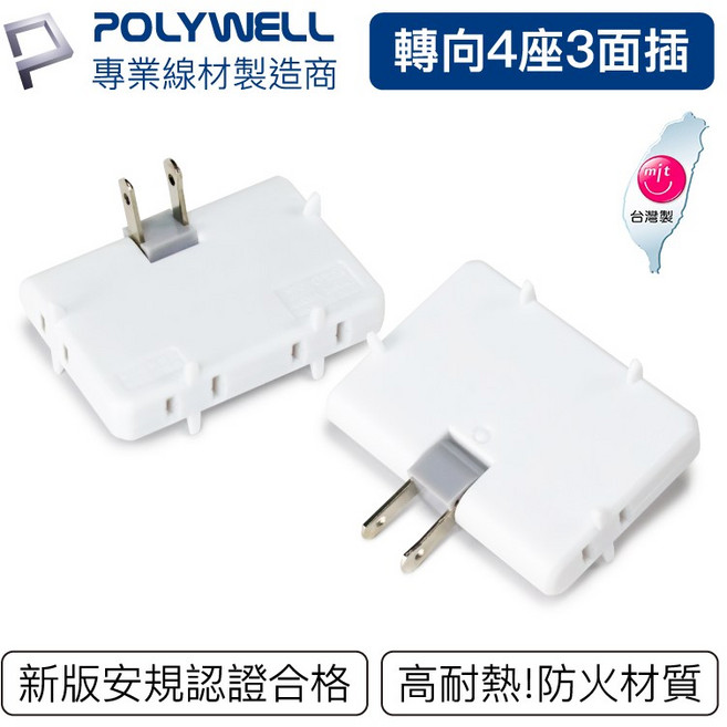 【POLYWELL】可轉向4座3面插頭 防火材質 體積小 台灣製造MIT BSMI認證, 白, 1個