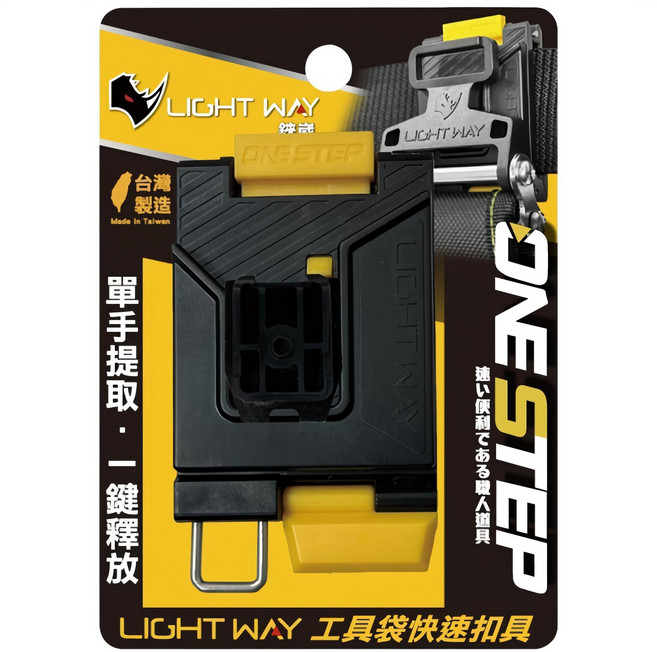 LIGHT WAY ONE STEP 工具袋快扣(母扣組) 0610R001】快扣腰帶, 1個