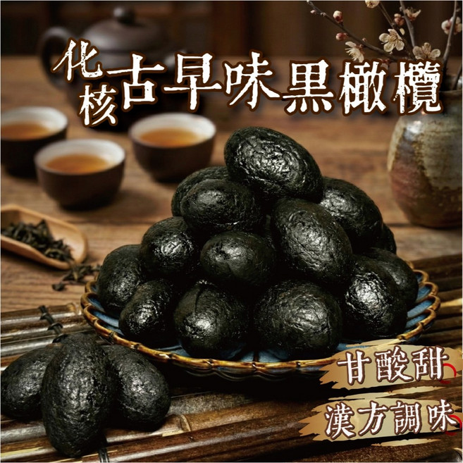 【良田優果】古早味化核黑橄欖 600g 蜜餞 乾酸甜, 1個, 化核黑橄欖600g