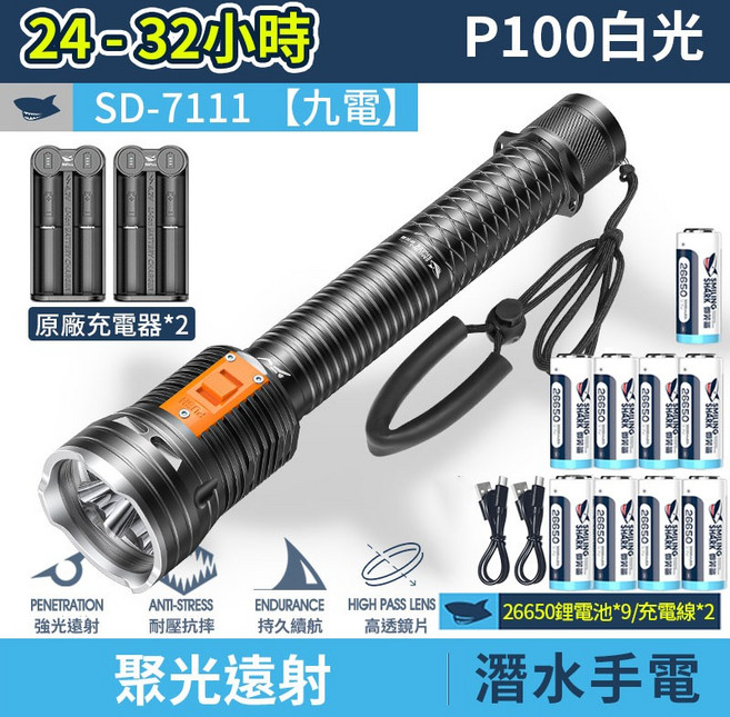 深海雷神潛水手電筒 專業級P100強光夜潛照明燈 大功率超亮, 【9電 2充】微笑鯊 SD-7111