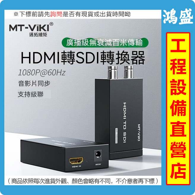 MT-VIKI HDMI轉SDI轉換器 1080P@60Hz, 1個, MT-SV12