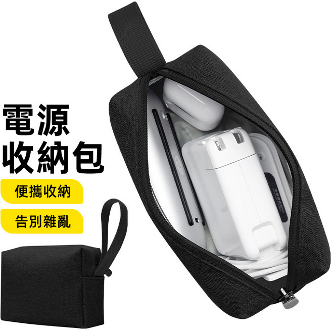 【行動電源收納包】 3C電源 數據充電線 收納小物 出國旅行必備 化妝包 工作包 外出包, 1個, 收納包 黑色中號
