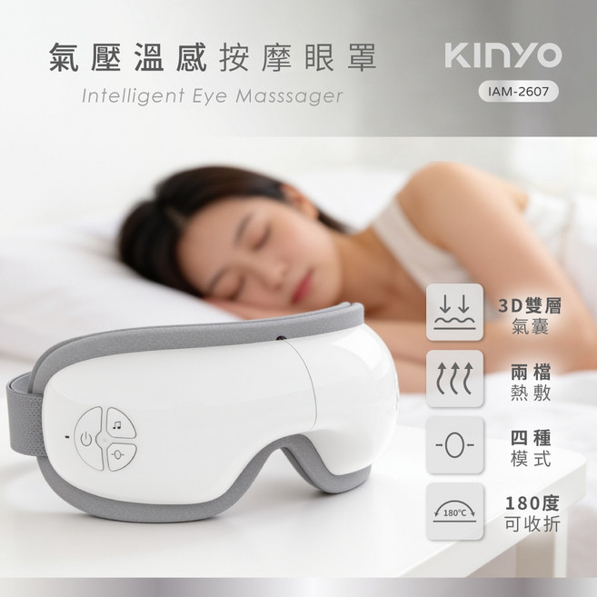 KINYO 氣壓溫感按摩眼罩 IAM2607W 舒緩眼部疲勞, 白
