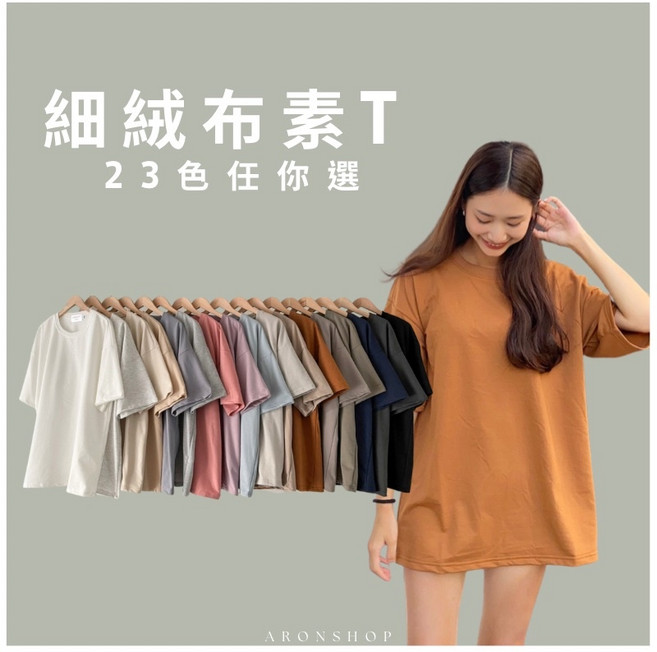 ARONSHOP 韓款短袖圓領素T 23色可選, 燕麥白, L