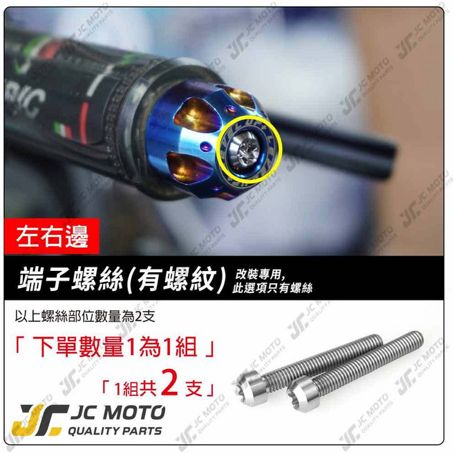 JC-MOTO RTS 鈦合金螺絲組, 1個, 32.端子螺絲-有螺紋-改裝螺絲-1組
