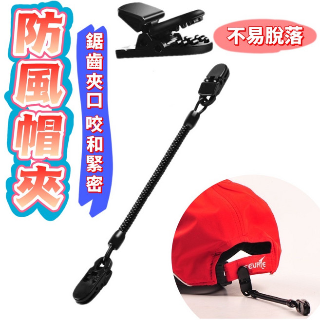 防風帽夾 鋸齒夾口 咬合緊密 不易脫落 彈簧伸縮, 1個
