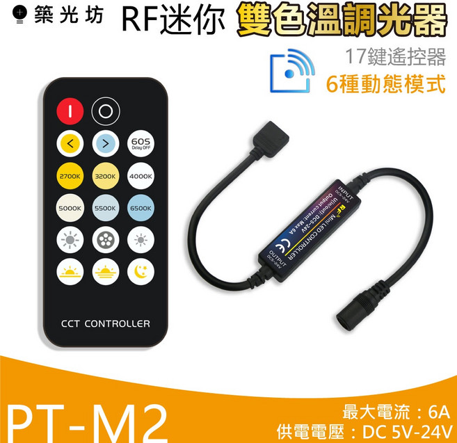 築光坊 M2 17鍵 RF遙控 雙色 CCT 調光器 (6A DC5-24V), 1個, M2 17鍵 RF遙控 (雙色) 調光器