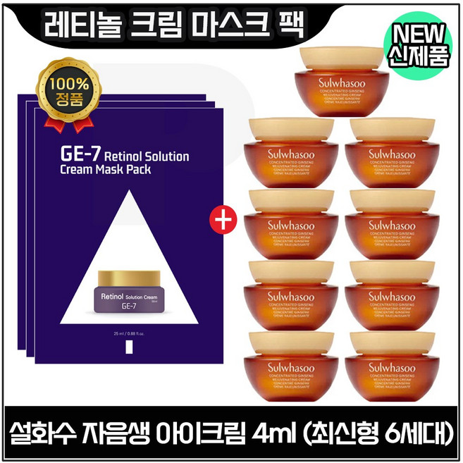 GE7 지이세븐 레티놀 크림 마스크팩 (3장) + 자음생 아이크림 4ml x9개 (총 36ml) 최신형 6세대. 단지형, 1개