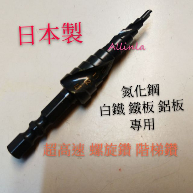 日本製 氮化鋼 螺旋階梯鑽 適用白鐵/鐵板/鋁板 3mm-13mm, 1個