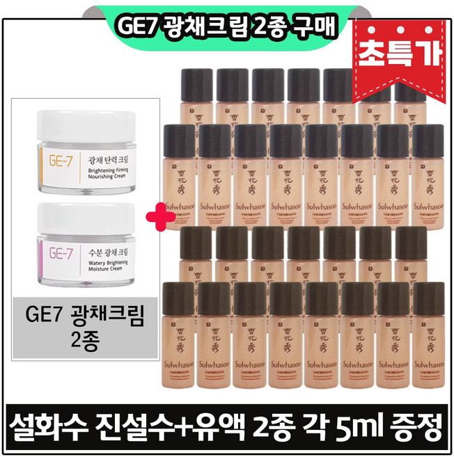 GE7 지이세븐 광채크림 2종 구매시 진설수진설유액2종 (각 5ml x15개) 총 150ml 구성. 초특가., 1개