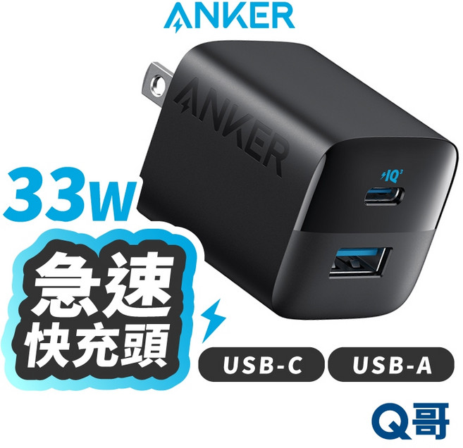 Anker A2331 33W Type-C USB-A 快充頭 雙口輸出 輕巧便攜 多重安全保護, 黑, 1個