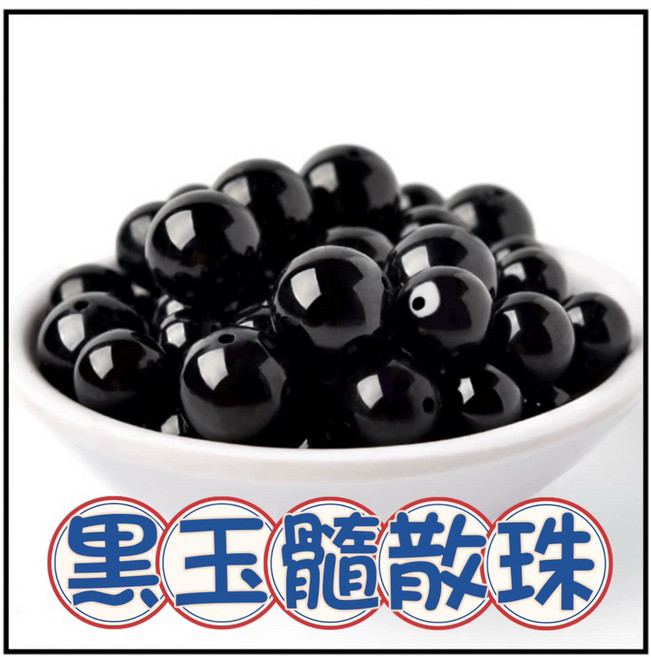 一沐手作 黑玉髓散珠 圓珠 DIY手作材料, 1個, 黑玉髓 12mm