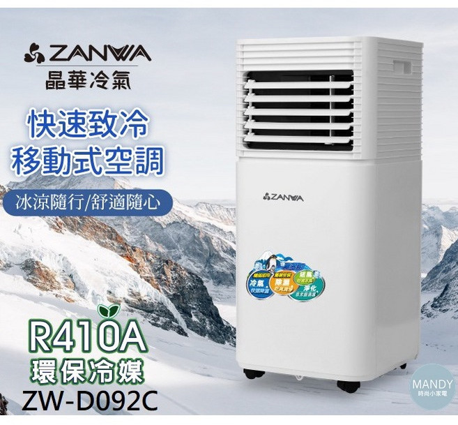 ZANWA 觸控移動空調, 1個, ZW-D092C