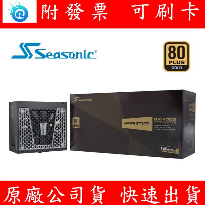 Seasonic 海韻 PRIME GX 1000 金牌 全模電源供應器