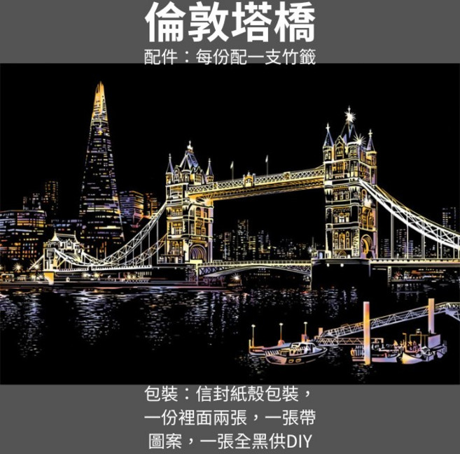 yuelu 炫彩都市刮刮畫 倫敦塔橋 富士山 刮畫本 DIY手作藝術畫 附竹籤 40.5x28.5cm, 1個