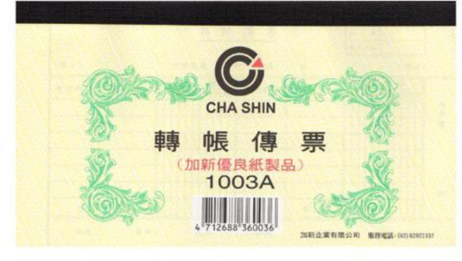 CHA SHIN 1003A 轉帳傳票, 1個, 10本/組