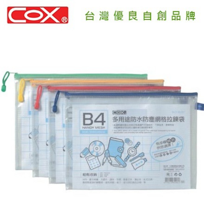 COX B4 橫式網格拉鍊袋 565H 透氣收納袋 旅行收納必備, 1個