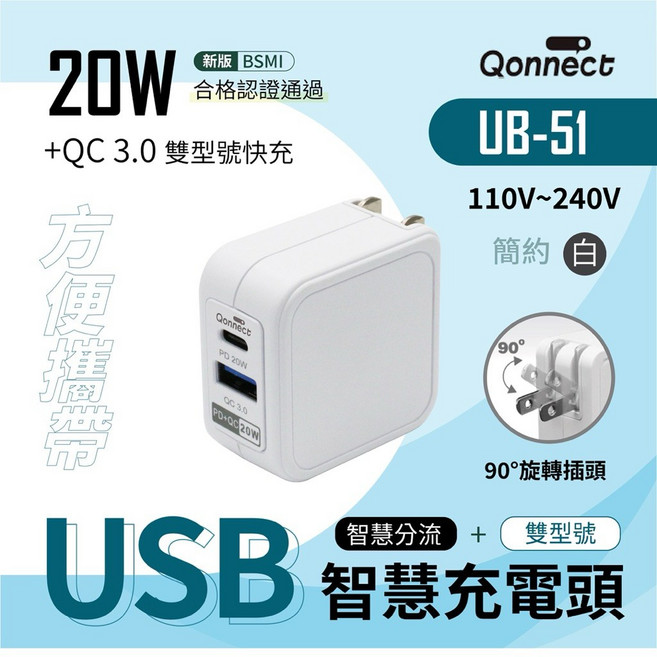 Qonnect UB-51 USB 智慧充電器, 1個, 2入裝