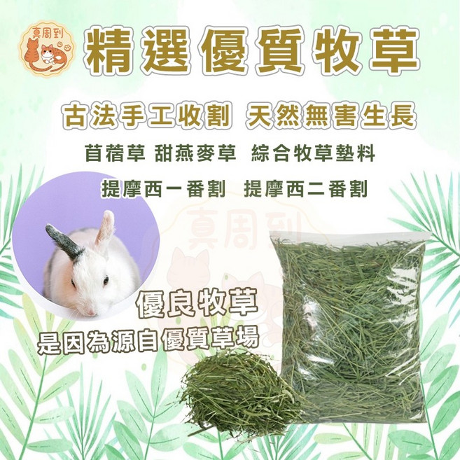 小寵牧草 精選牧草 提摩西二番割 甜燕麥 苜蓿草 兔用牧草, 1個, 提摩西一番割_1公斤【過篩款】